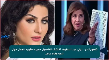 ظهور نادر.. ليلى عبد اللطيف تكشف تفاصيل جديدة مثيرة للجدل حول أزمة وفاء عامر